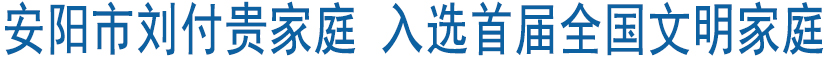 安阳市刘付贵家庭 入选首届全国文明家庭.jpg